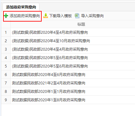 添加政府采购意向